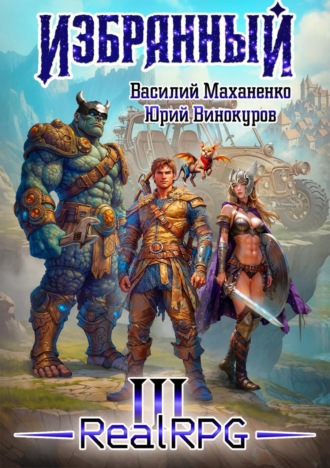Избранный. Книга 3. 