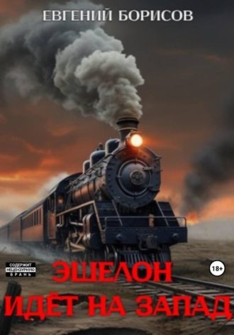 Евгений Борисов. Эшелон идёт на запад