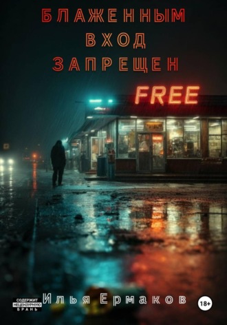 Илья Сергеевич Ермаков. Блаженным вход запрещен