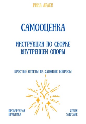 Рина Арден. Самооценка. Инструкция по сборке внутренней опоры