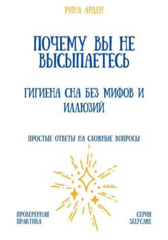 Рина Арден. Почему вы не высыпаетесь: гигиена сна без мифов и иллюзий