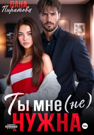 Лана Пиратова. Ты мне (не) нужна
