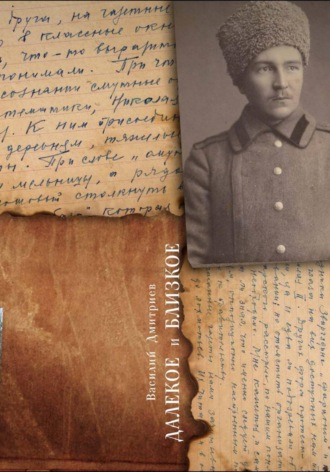 Василий Дмитриев. Далёкое и близкое