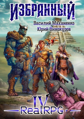 Избранный. Книга 4. 