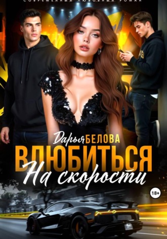 Влюбиться на скорости. Дарья Белова