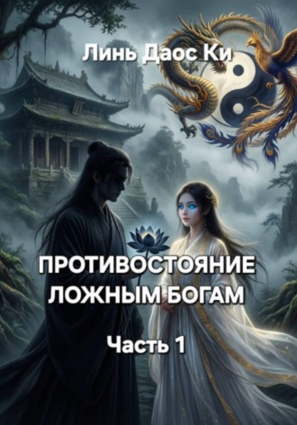 Линь Ки Даос. Противостояние ложным богам. Часть 1