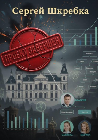 Сергей Шкребка. Проект Завершён