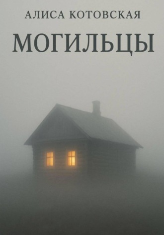 Алиса Котовская. Могильцы