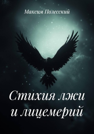 ММВ. Стихия лжи и лицемерий