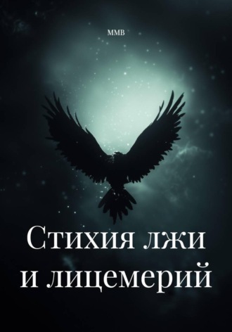 Стихия лжи и лицемерий. 