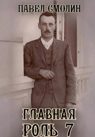 Павел Смолин. Главная роль 7