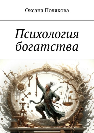 Психология богатства. Оксана Полякова