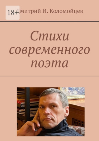 Дмитрий И. Коломойцев. Стихи современного поэта
