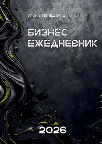 Ирина Терещенко. Бизнес-ежедневник 2026