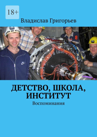 Владислав Анатольевич Григорьев. Детство, школа, институт. Воспоминания