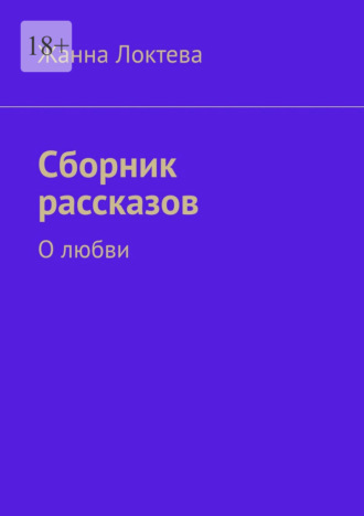 Жанна Локтева. Сборник рассказов. О любви