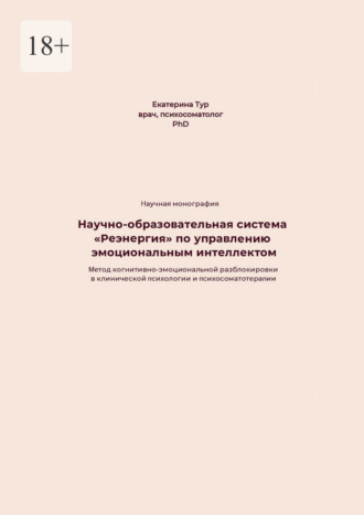 Екатерина Юрьевна Тур. Научно-образовательная система «Реэнергия» по управлению эмоциональным интеллектом