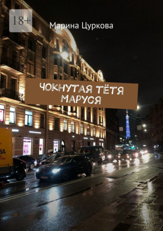 Марина Цуркова. Чокнутая тётя Маруся