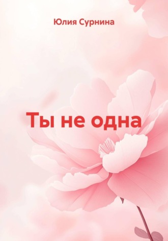 Юлия Сурнина. Ты не одна