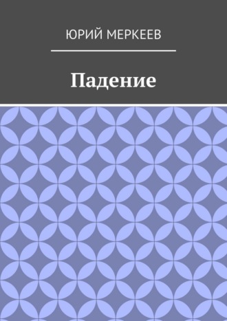 Юрий Меркеев. Падение. Рассказ