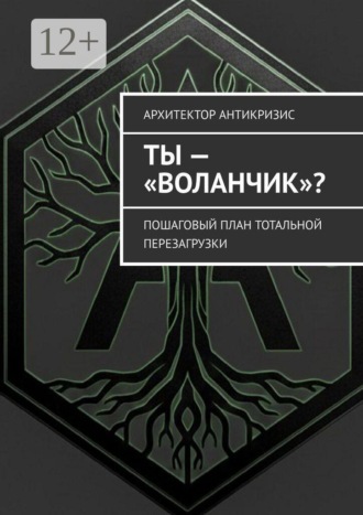 Ты — «воланчик»? Пошаговый план тотальной перезагрузки. 