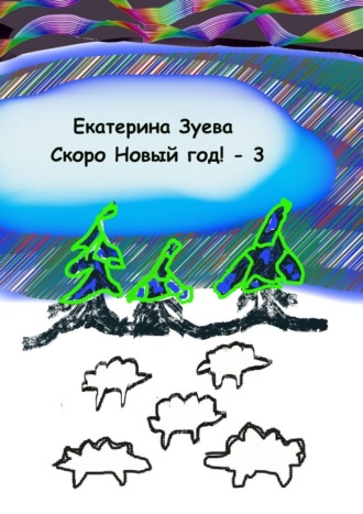 Екатерина Зуева. Скоро Новый год! – 3. Стихи для самых маленьких