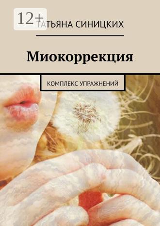 Татьяна Синицких. Миокоррекция. Комплекс упражнений