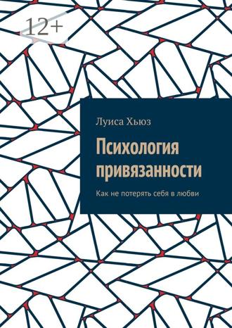 Психология привязанности. Как не потерять себя в любви. Луиса Хьюз