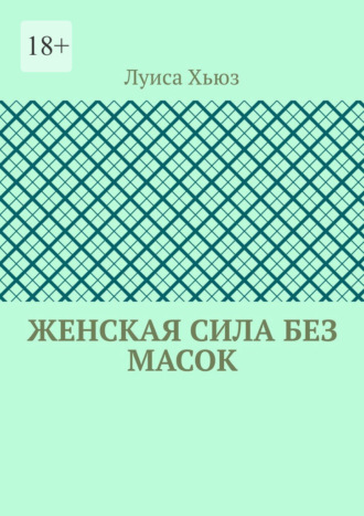 Женская сила без масок. Луиса Хьюз