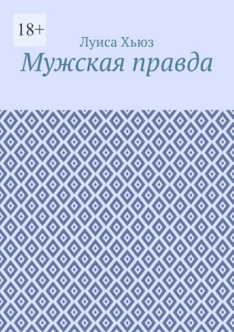 Мужская правда. Луиса Хьюз
