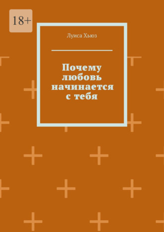Луиса Хьюз. Почему любовь начинается с тебя