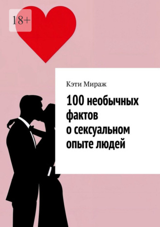 Кэти Мираж. 100 необычных фактов о сексуальном опыте людей