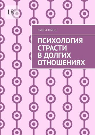 Психология страсти в долгих отношениях. Луиса Хьюз