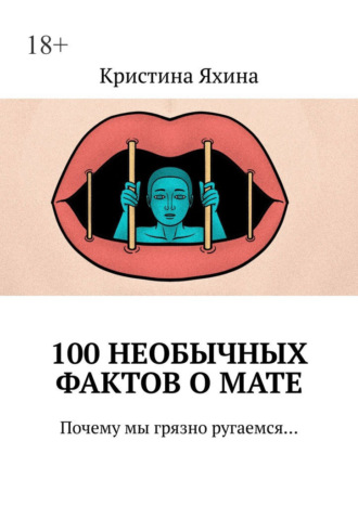 Кристина Яхина. 100 необычных фактов о мате. Почему мы грязно ругаемся…