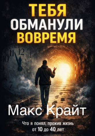 Макс Крайт. Тебя обманули вовремя