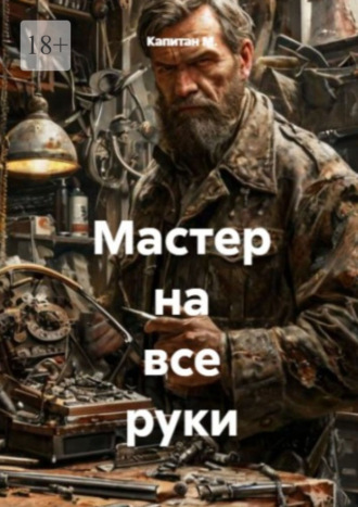 Мастер на все руки. 