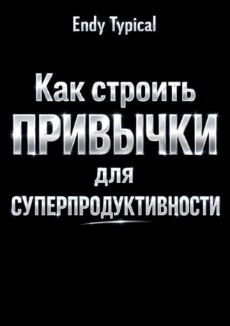 Endy Typical. Как строить привычки для суперпродуктивности