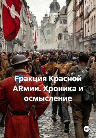 Илья Александрович Матюшин. Fракция Красной ARмии. Хроника и осмысление