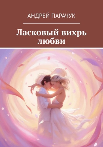 Андрей Парачук. Ласковый вихрь любви
