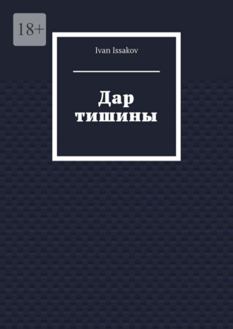Ivan Issakov. Дар тишины