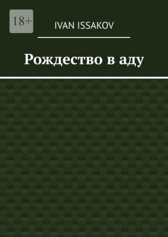 Ivan Issakov. Рождество в аду