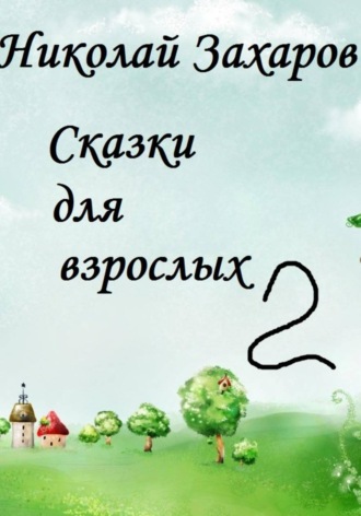Николай Захаров. Сказки для взрослых 2
