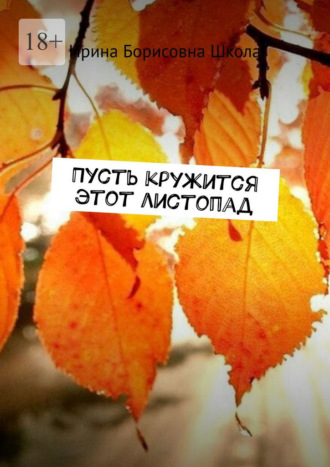Ирина Борисовна Школа. Пусть кружится этот листопад
