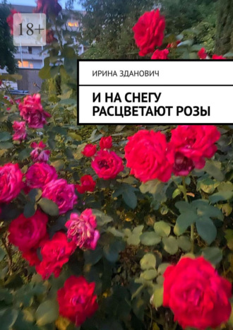 Ирина Зданович. И на снегу расцветают розы
