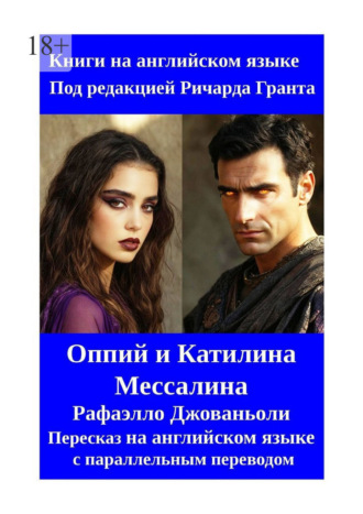 Ричард Грант. Оппий и Катилина. Мессалина. Рафаэлло Джованьоли. Пересказ на английском языке с параллельным переводом