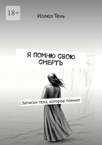 Иллюз Тень. Я помню свою смерть. Записки тела, которое помнит