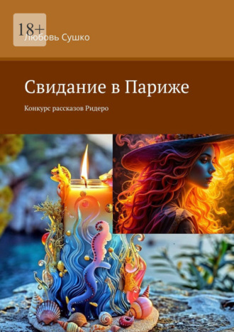Любовь Сушко. Свидание в Париже. Конкурс рассказов Ридеро
