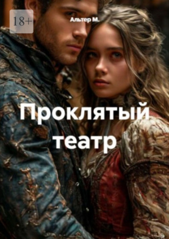 Проклятый театр. 