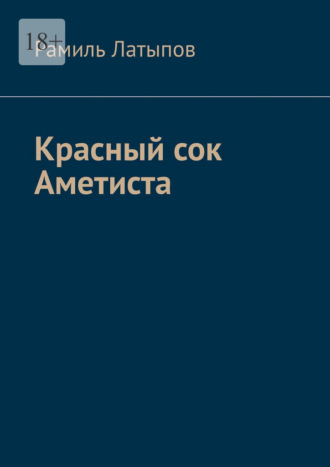 Рамиль Латыпов. Красный сок Аметиста