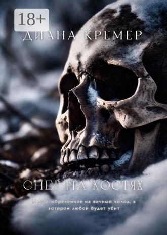 Диана Кремер. Снег на костях
